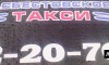 Асбестовское такси 2-20-70 - Инвестиционный портал Асбестовского городского округа