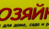 Магазин «Хозяйка» - Инвестиционный портал Асбестовского городского округа
