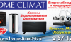 Home Climat - видеонаблюдение и системы кондиционирования - Инвестиционный портал Асбестовского городского округа
