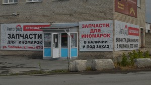 Автомагазин «АВТОГРАД» - Инвестиционный портал Асбестовского городского округа