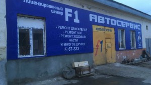 Лицензированный автоцентр F1 - Инвестиционный портал Асбестовского городского округа