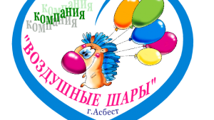 Магазин «Воздушные шары» - Инвестиционный портал Асбестовского городского округа