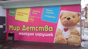 Магазин «Мир детства» - Инвестиционный портал Асбестовского городского округа