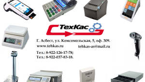 Магазин «ТехКас» — кассы - Инвестиционный портал Асбестовского городского округа