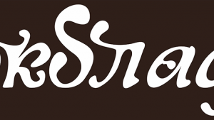Кафе «Шоколад» - Инвестиционный портал Асбестовского городского округа