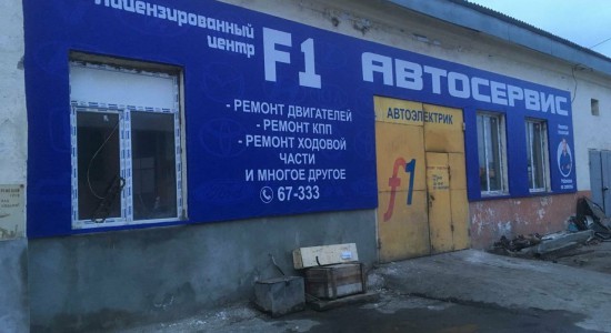 Лицензированный автоцентр F1 - Инвестиционный портал Асбестовского городского округа