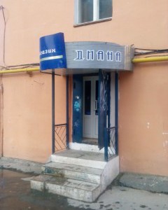 Магазин-кафе «ДИАНА» - Инвестиционный портал Асбестовского городского округа