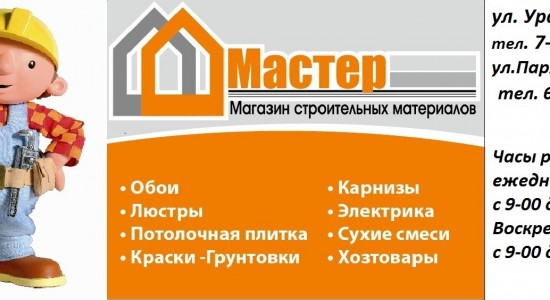 Магазин «Мастер» - Инвестиционный портал Асбестовского городского округа