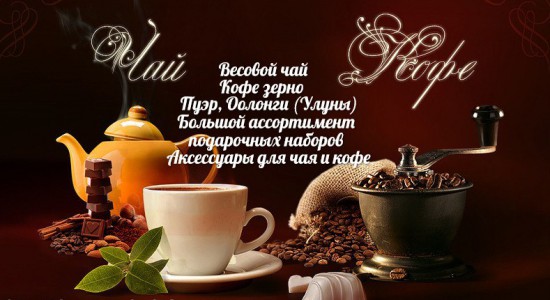 Магазин «Чай Кофе»   - Инвестиционный портал Асбестовского городского округа