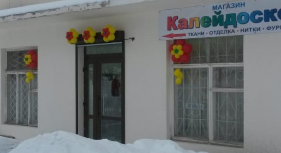 Магазин тканей «Калейдоскоп» - Инвестиционный портал Асбестовского городского округа