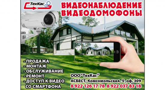 Магазин «ТехКас» — видеонаблюдение - Инвестиционный портал Асбестовского городского округа