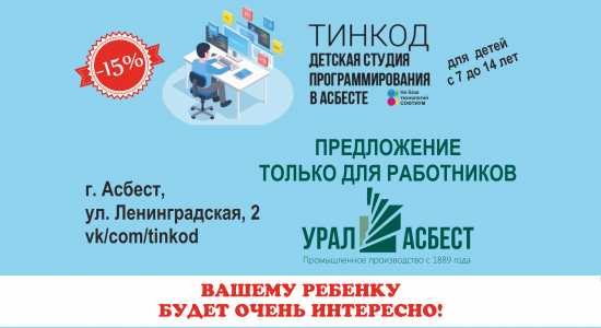 Детская студия программирования Тинкод   - Инвестиционный портал Асбестовского городского округа