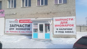 Магазин «Автоград» - Инвестиционный портал Асбестовского городского округа