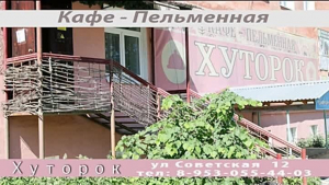 Кафе «ХУТОРОК»  - Инвестиционный портал Асбестовского городского округа