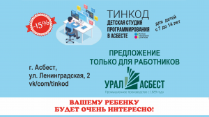 Детская студия программирования Тинкод   - Инвестиционный портал Асбестовского городского округа