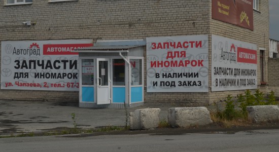 Автомагазин «АВТОГРАД» - Инвестиционный портал Асбестовского городского округа